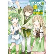 【期間限定価格 2025年9月26日まで】マンガを読めるおれが世界最強 ～嫁達と過ごす気ままな生活～（SBクリエイティブ） [電子書籍]