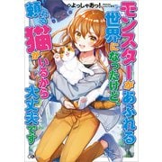 【期間限定価格 2025年9月26日まで】モンスターがあふれる世界になったけど、頼れる猫がいるから大丈夫です（SBクリエイティブ） [電子書籍]