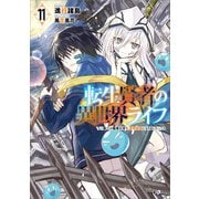 【期間限定価格 2025年9月26日まで】転生賢者の異世界ライフ11 ～第二の職業を得て、世界最強になりました～（SBクリエイティブ） [電子書籍]