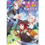 【期間限定価格 2025年9月26日まで】八歳から始まる神々の使徒の転生生活2（SBクリエイティブ） [電子書籍]