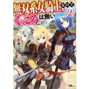 【期間限定価格 2025年9月26日まで】無双系女騎士、なのでくっころは無い2（SBクリエイティブ） [電子書籍]