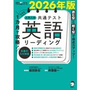 2026年版 1カ月で攻略！ 大学入学共通テスト英語リーディング（アルク） [電子書籍]