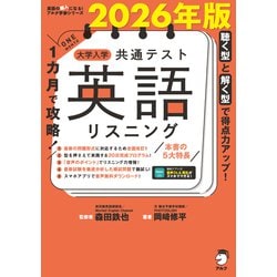 新品未使用 英語リスニング 地理 国語 数学 英語 物理 化学 ヨドバシ.com - 2026年版 1カ月で攻略！ 大学入学共通テスト英語