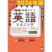 2026年版 1カ月で攻略！ 大学入学共通テスト英語リスニング（音声DL付）（アルク） [電子書籍]