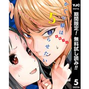 【期間限定閲覧 無料お試し版 2025年9月14日まで】かぐや様は告らせたい～天才たちの恋愛頭脳戦～ 5（集英社） [電子書籍]