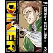 【期間限定閲覧 無料お試し版 2025年9月14日まで】DINER ダイナー 3（集英社） [電子書籍]