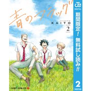 【期間限定閲覧 無料お試し版 2025年9月14日まで】青のフラッグ 2（集英社） [電子書籍]