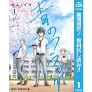 【期間限定閲覧 無料お試し版 2025年9月14日まで】青のフラッグ 1（集英社） [電子書籍]