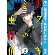 【期間限定閲覧 無料お試し版 2025年9月14日まで】ボクとキミの二重探偵 2（集英社） [電子書籍]