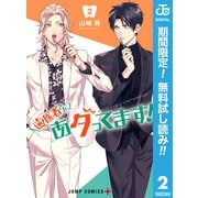 【期間限定閲覧 無料お試し版 2025年9月14日まで】歯医者さん、あタってます！ 2（集英社） [電子書籍]