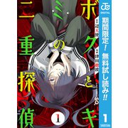 【期間限定閲覧 無料お試し版 2025年9月14日まで】ボクとキミの二重探偵 1（集英社） [電子書籍]