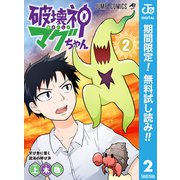 【期間限定閲覧 無料お試し版 2025年9月14日まで】破壊神マグちゃん 2（集英社） [電子書籍]