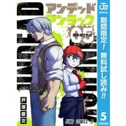 【期間限定閲覧 無料お試し版 2025年9月14日まで】アンデッドアンラック 5（集英社） [電子書籍]