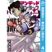 【期間限定閲覧 無料お試し版 2025年9月14日まで】アンデッドアンラック 4（集英社） [電子書籍]