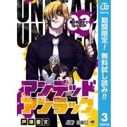 【期間限定閲覧 無料お試し版 2025年9月14日まで】アンデッドアンラック 3（集英社） [電子書籍]
