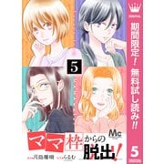 【期間限定閲覧 無料お試し版 2025年9月14日まで】「ママ」枠からの脱出！ 5（集英社） [電子書籍]