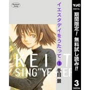 【期間限定閲覧 無料お試し版 2025年9月14日まで】イエスタデイをうたって 3（集英社） [電子書籍]