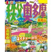まっぷる 秩父・奥多摩 高尾山'26（昭文社） [電子書籍]