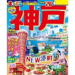 【中古】 神戸/昭文社 ヨドバシ.com - まっぷる 神戸'26（昭文社） [電子書籍] 通販