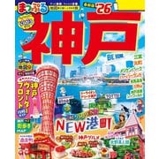 まっぷる 神戸'26（昭文社） [電子書籍]