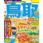 まっぷる 鳥取 大山・境港 三朝温泉・蒜山高原'26（昭文社） [電子書籍]