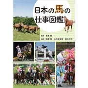 日本の馬の仕事図鑑（緑書房） [電子書籍]