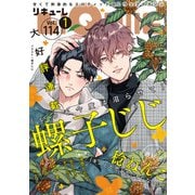 LiQulle（リキューレ） VOL.114-1（オーバーラップ） [電子書籍]