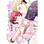 竹虎くん、私のちっぱい育てて下さい！【単行本版】（2）【電子限定描き下ろし漫画付き】（オーバーラップ） [電子書籍]