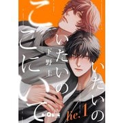いたいのいたいのここにいて lie.1（オーバーラップ） [電子書籍]