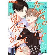 本音の恋で暴いてみせて act.2（オーバーラップ） [電子書籍]