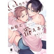 Ωになれたらお前と番える？【単行本版】【電子限定描き下ろし漫画付き】（オーバーラップ） [電子書籍]