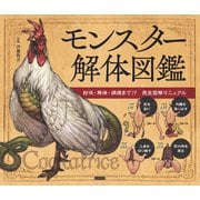 モンスター解体図鑑 討伐・解体・調理まで！？ 完全図解マニュアル（カンゼン） [電子書籍]