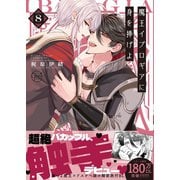 魔王イブロギアに身を捧げよ8【単行本版特典ペーパー付き】（スクリーモ） [電子書籍]