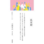 乱反射（VOYAGER（ボイジャー）） [電子書籍]
