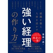 組織を整え人材を活かす 強い経理の作り方（VOYAGER（ボイジャー）） [電子書籍]