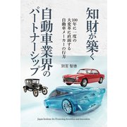 知財が築く自動車業界のパートナーシップ 100年に一度の大変革に直面する自動車メーカーの行方（VOYAGER（ボイジャー）） [電子書籍]