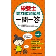 栄養士実力認定試験一問一答 第4版（VOYAGER（ボイジャー）） [電子書籍]