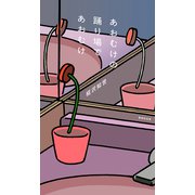 あおむけの踊り場であおむけ（VOYAGER（ボイジャー）） [電子書籍]
