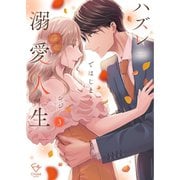ハズレではじまる溺愛人生～仕組まれた恋の相手はハイスぺ社長【単行本版】3【特典ペーパー付き】（wwwave comics） [電子書籍]