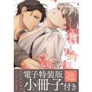 先生で、セックスの練習していい？【単行本版/電子特装版小冊子付き】4（モバイルメディアリサーチ） [電子書籍]