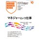 DIAMONDハーバード・ビジネス・レビュー 2025年10月号 特集「マネジャーという仕事」（ダイヤモンド社） [電子書籍]