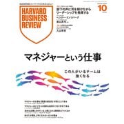 DIAMONDハーバード・ビジネス・レビュー 2025年10月号 特集「マネジャーという仕事」（ダイヤモンド社） [電子書籍]