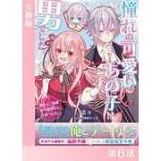 憧れの可愛いあの子は男でした～猫かぶり令嬢は一途な恋心に気づかない～【分冊版6】（アイデジタル パブリッシング） [電子書籍]