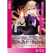 愚者は灰被りの魔女に傅く【分冊版4】（アイデジタル パブリッシング） [電子書籍]
