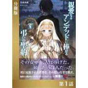 親愛なるアンデッドに捧げる、弔いの聖約【分冊版1】（アイデジタル パブリッシング） [電子書籍]