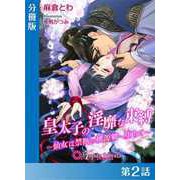 皇太子の淫靡な束縛-仙女は禁断の桃源郷に堕ちて-【分冊版2】（アイデジタル パブリッシング） [電子書籍]