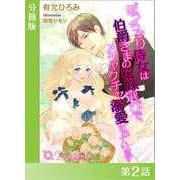 ぽっちゃり侍女は伯爵さまの花嫁選びで、メチャクチャ溺愛されています【分冊版2】（アイデジタル パブリッシング） [電子書籍]