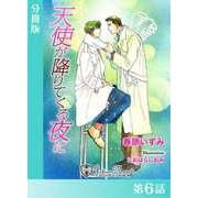 天使が降りてくる夜に【分冊版6】（アイデジタル パブリッシング） [電子書籍]