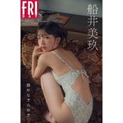 船井美玖 静かなきらめき FRIDAYデジタル写真集（講談社） [電子書籍]