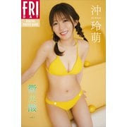 沖玲萌 微炭酸 vol.1 FRIDAYデジタル写真集（講談社） [電子書籍]
